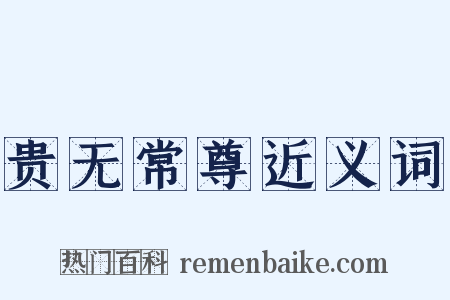 贵无常尊近义词是什么意思的图片
